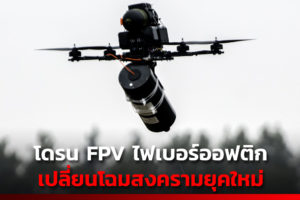 โดรน FPV ไฟเบอร์ออฟติก เปลี่ยนโฉมสงครามยุคใหม่
