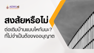 สงสัยหรือไม่ ต่อเติมบ้านแบบไหนกันนะที่ไม่จำเป็นต้องขออนุญาต