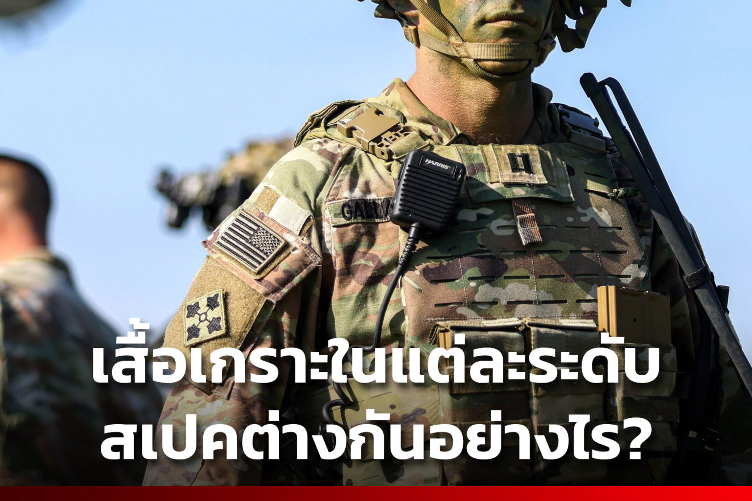 เสื้อเกราะในแต่ละระดับ สเปคต่างกันอย่างไร?