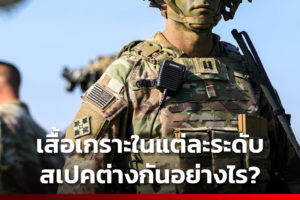 เสื้อเกราะในแต่ละระดับ สเปคต่างกันอย่างไร?