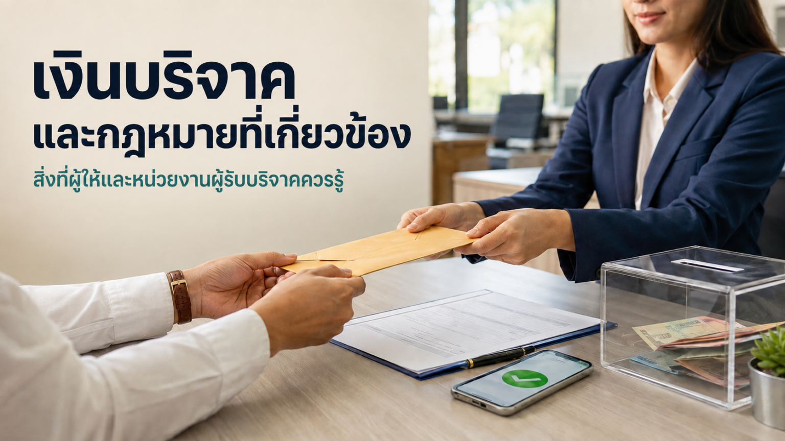 เงินบริจาคไม่ใช่เพียง “เงินที่ให้ด้วยความศรัทธา” แต่ต้องบริหารให้ถูกต้องตามกฎหมาย