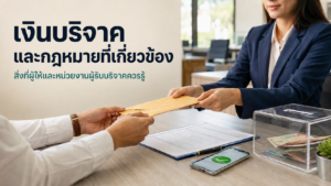 เงินบริจาคไม่ใช่เพียง “เงินที่ให้ด้วยความศรัทธา” แต่ต้องบริหารให้ถูกต้องตามกฎหมาย