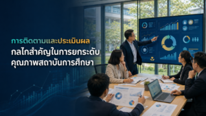 การติดตามและประเมินผล: กลไกสำคัญในการยกระดับคุณภาพสถาบันการศึกษา