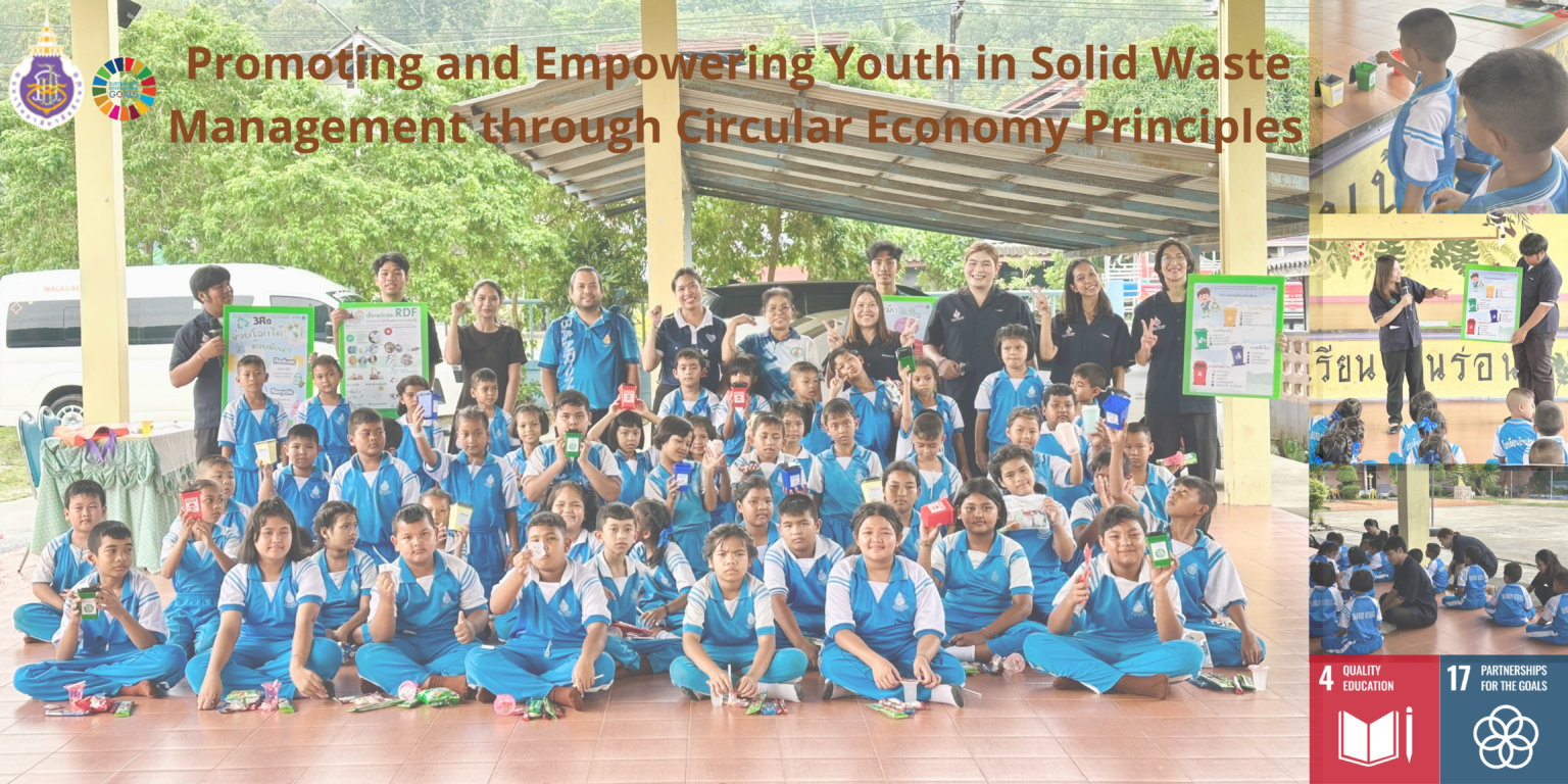 โครงการส่งเสริมการมีส่วนร่วมของชุมชนในการจัดการขยะผ่านแนวคิดเศรษฐกิจหมุนเวียน