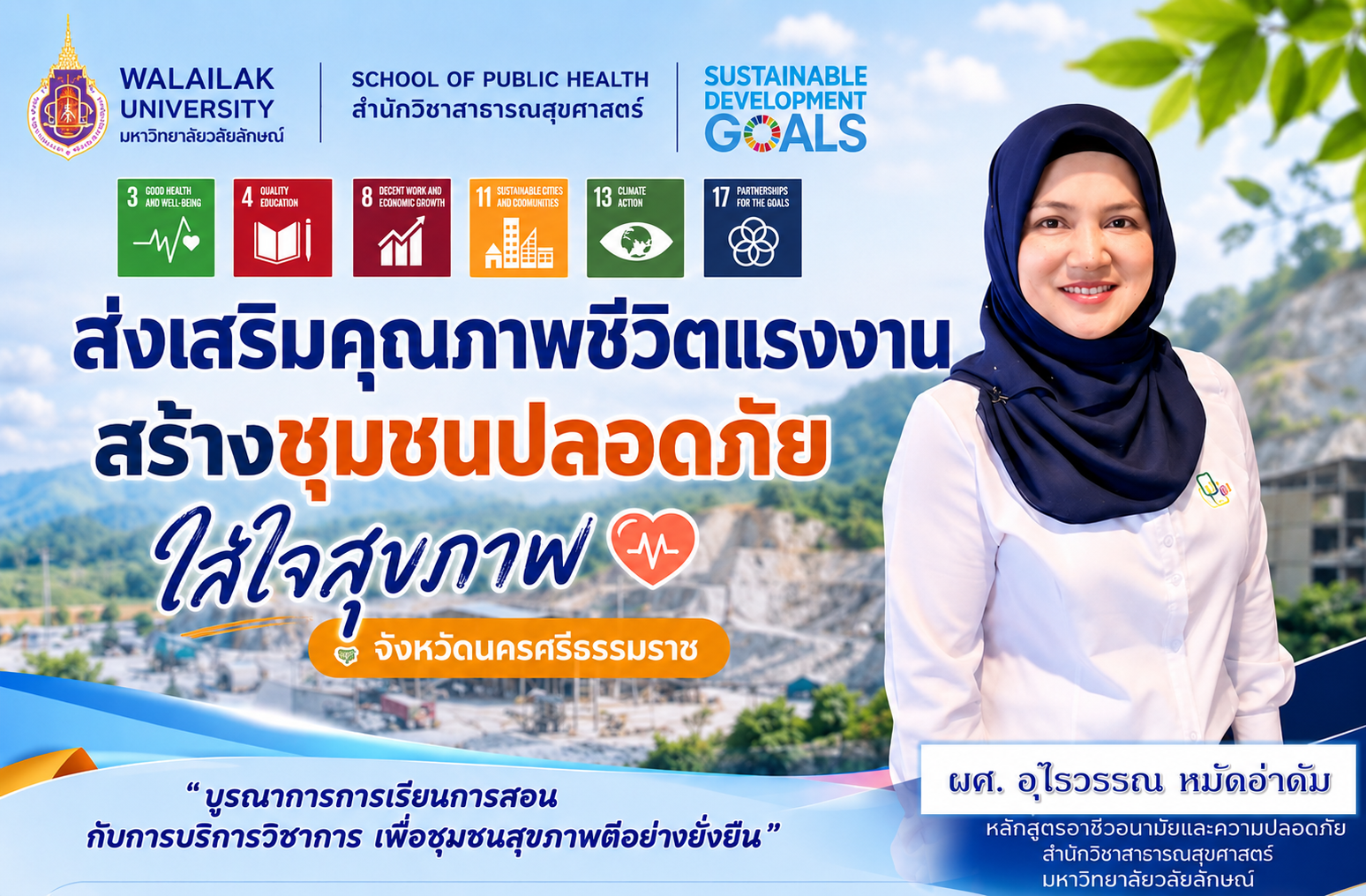 OCCWU- อาชีวอนามัยและความปลอดภัย วลัยลักษณ์ ผนึกพลังชุมชน สร้างสุขภาวะและความปลอดภัยอย่างยั่งยืน