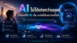 AI ไม่ได้เก่งกว่ามนุษย์ แต่คนที่ใช้ AI เป็น อาจไปได้ไกลกว่าคนที่ไม่ใช้