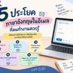 5 ประโยคภาษาอังกฤษในอีเมลที่คนทำงานควรรู้