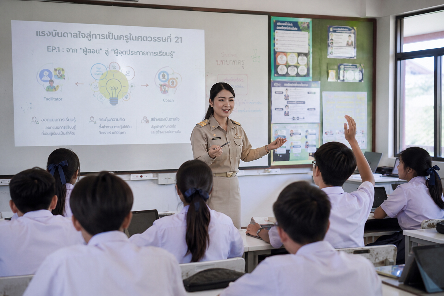 แรงบันดาลใจสู่การเป็นครูในศตวรรษที่ 21 จาก ผู้สอนสู่ผู้จุดประกายการเรียนรู้